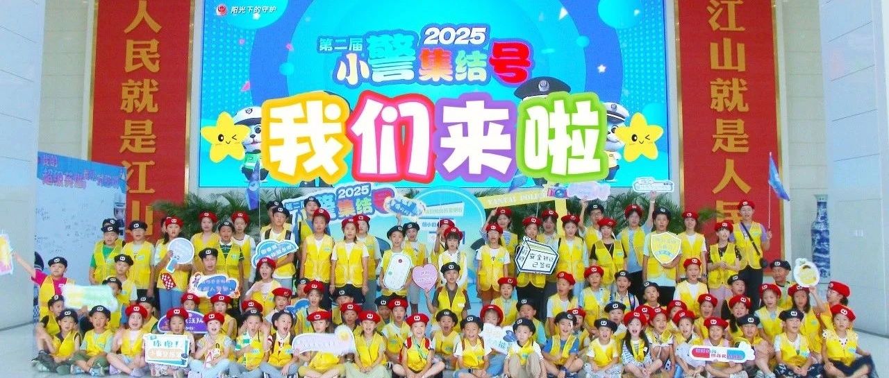 小警进警营！主题开放日点燃少年警察梦