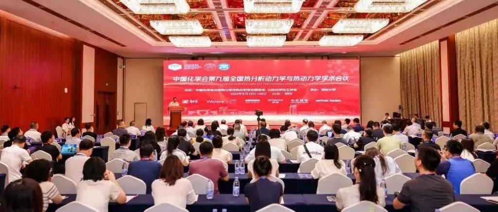 大咖云集！中国化学会第九届全国热分析动力学与热动力学学术会议在烟台大学举办！