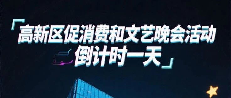 惊喜大奖，连续3天！烟台高新区夏日消费、文艺晚会盛宴火热来袭！