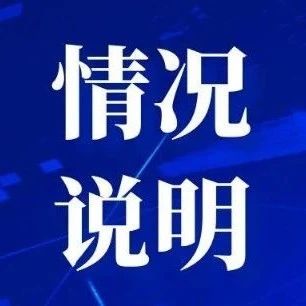 烟台城管发布关于红旗西路有关情况说明