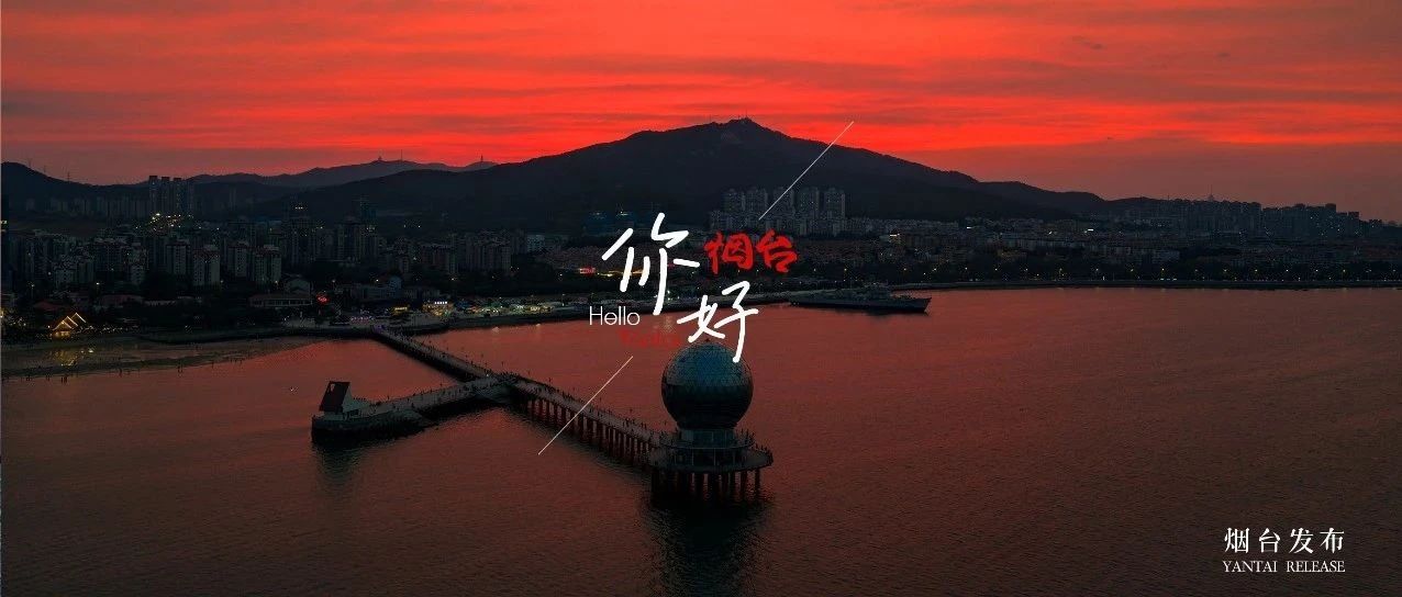 【你好 烟台】你的“烟台蓝”朋友圈缺下半场？仙境火烧云已送达！