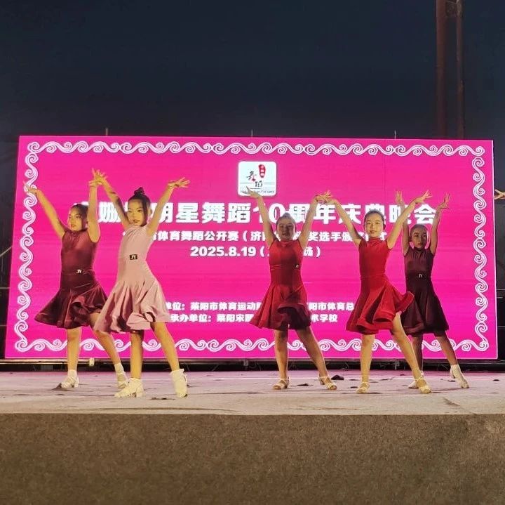 2025年莱阳市全民健身系列赛事活动体育舞蹈展演完美收官