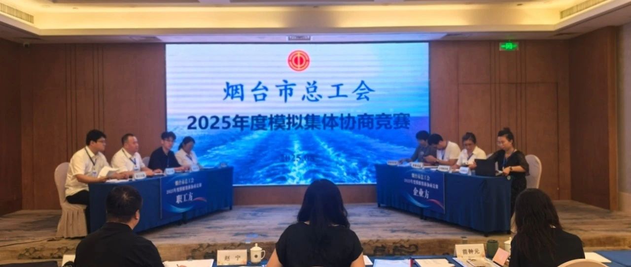 烟台市总工会2025年度模拟集体协商竞赛圆满收官