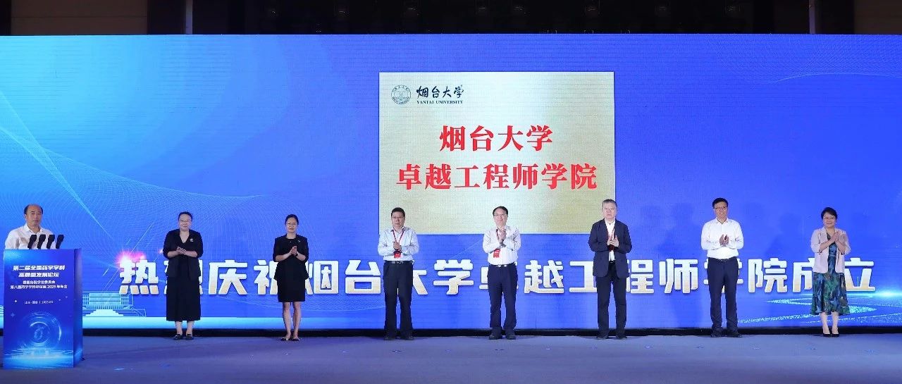 三位院士揭牌！烟台大学卓越工程师学院成立！
