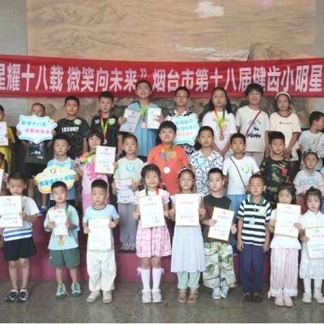 烟台市第十八届“健齿小明星”决赛圆满落幕