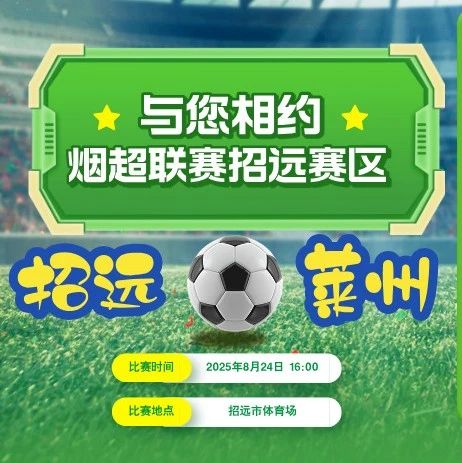 烟超联赛招远赛区 | 8月24日16:00招远vs莱州，抢票系统开放中