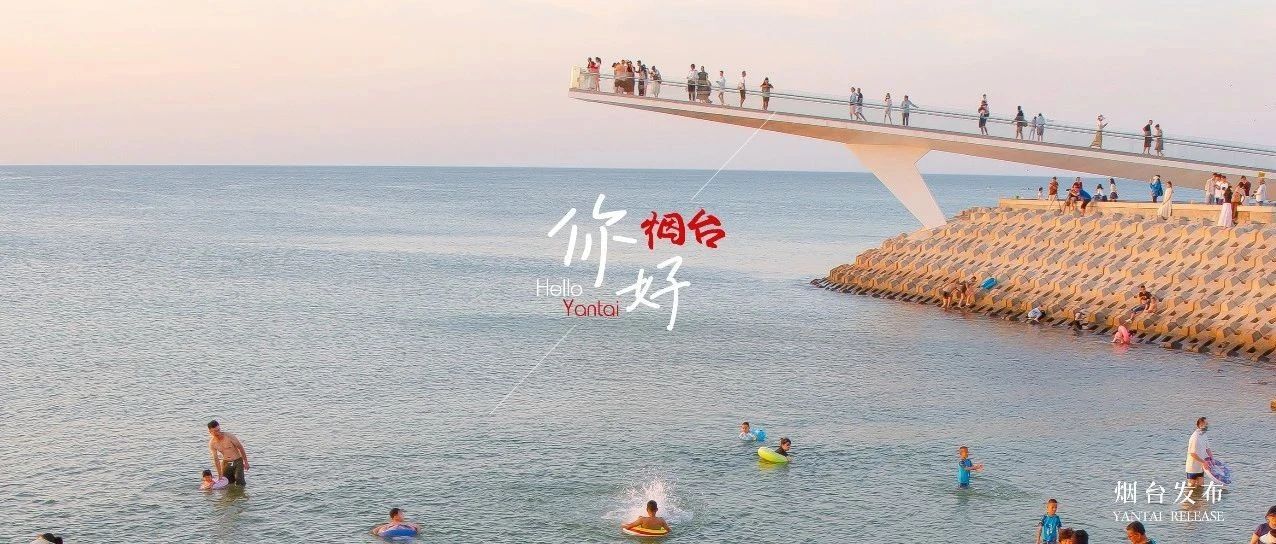 【你好 烟台】烟台这个打卡地太火了！“松弛感”满分！