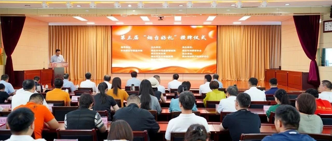 第三届“烟台好礼”授牌仪式成功举办