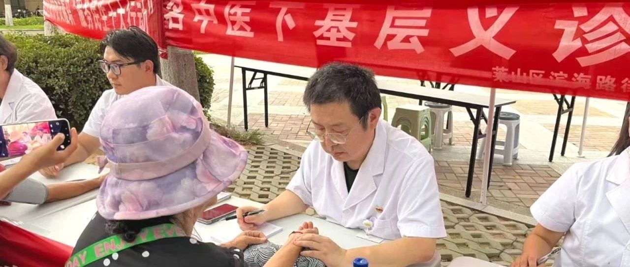 莱山区开展中医义诊，惠民服务暖人心