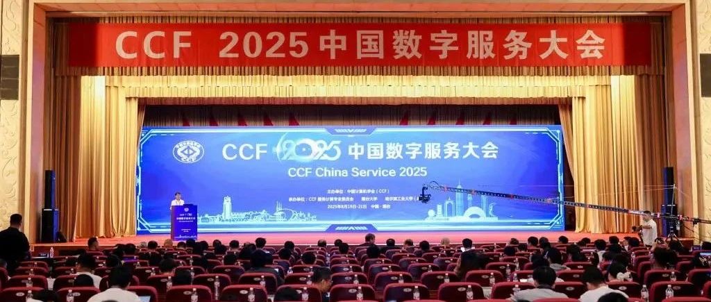 五位院士出席！千名代表参加！2025中国数字服务大会在烟台大学举行！