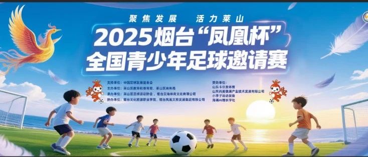 第六届“凤凰杯”全国青少年足球邀请赛在烟台文化旅游职业学院圆满落幕