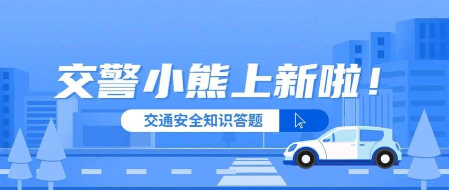 快抢！心心念念的交警小熊又双叒来啦～～