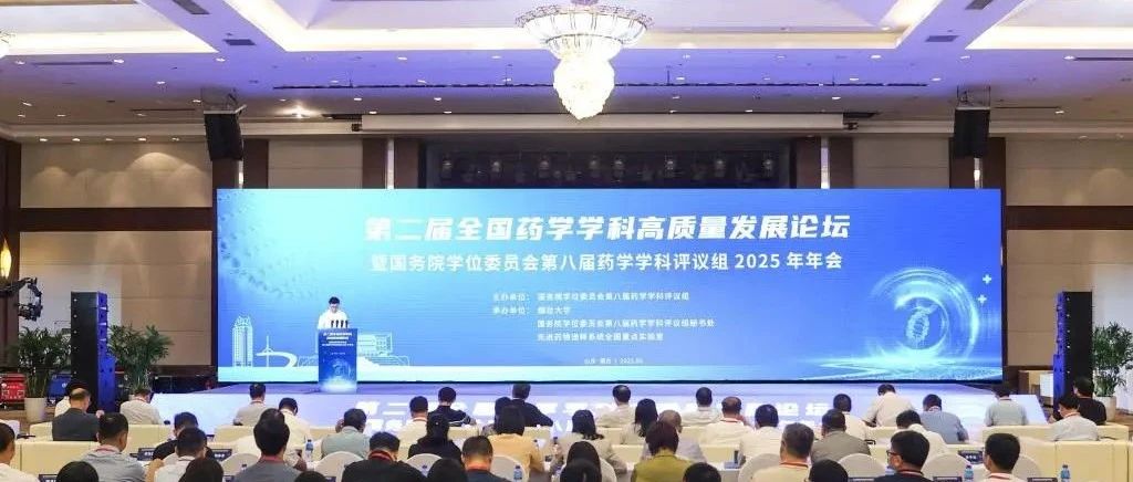 共话前沿！第二届全国药学学科高质量发展论坛在烟大召开！
