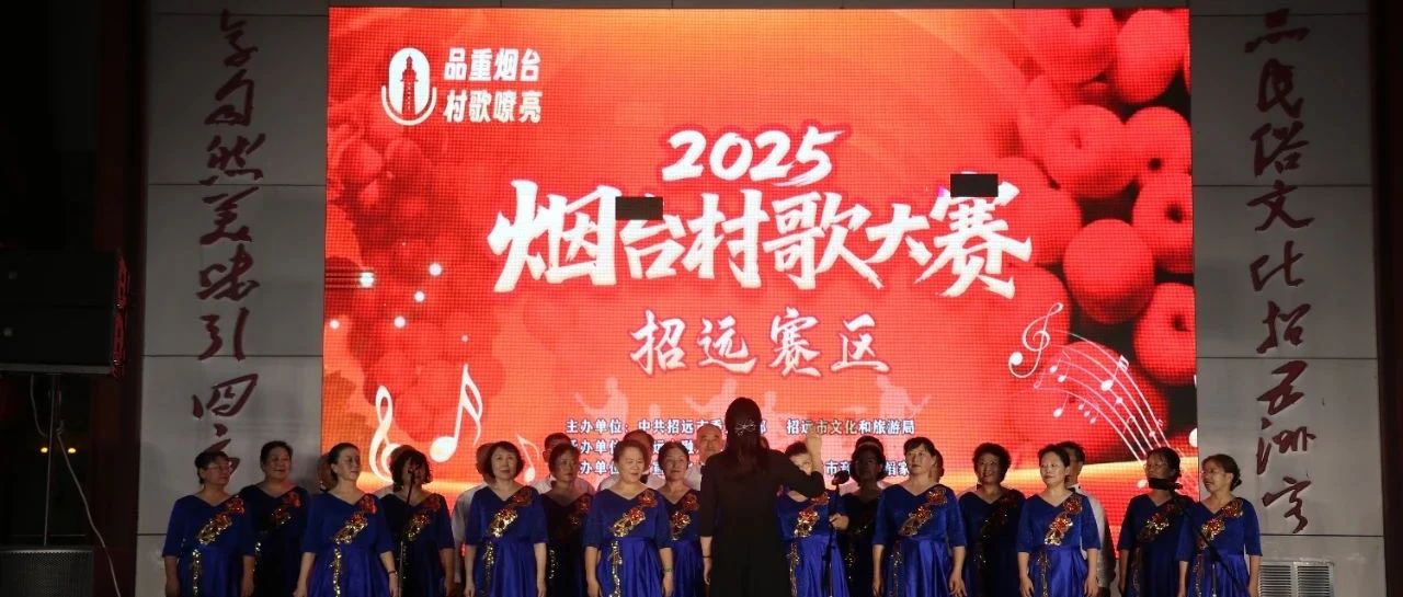 唱出家乡“好声音” | “金都欢歌·和美乡村”2025年招远村歌大赛海选启幕