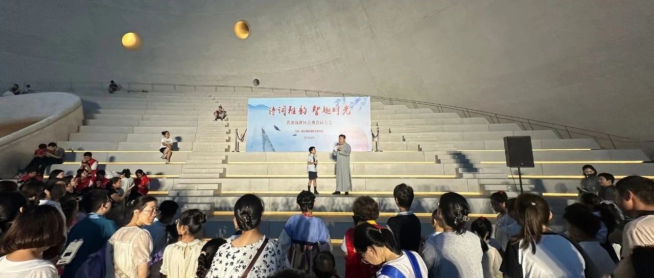 “诗词雅韵·智趣时光” 烟台黄渤海新区古典诗词大会成功举办
