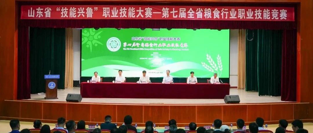 第七届山东省粮食行业职业技能竞赛在山东商务职业学院开幕