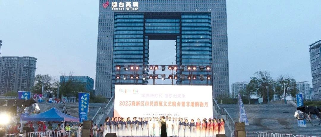 “品质生活·乐享高新”——2025烟台高新区消夏文艺晚会暨非遗购物月圆满举办