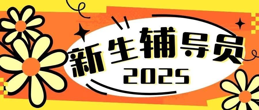 闪亮登场！2025级新生辅导员已上线！