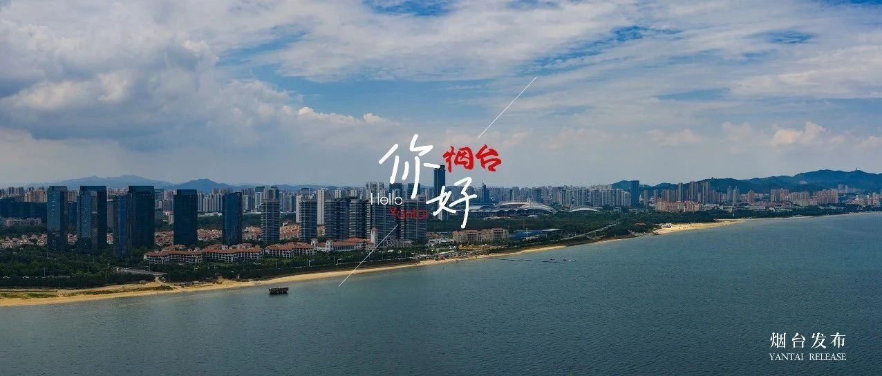 【你好 烟台】烟台这座宝藏城市，来一次就上瘾！