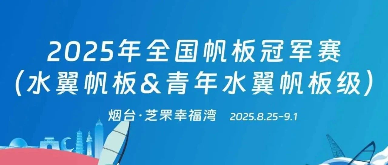 浪尖秀超带感！幸福湾活力海岸迎来国家级帆板赛