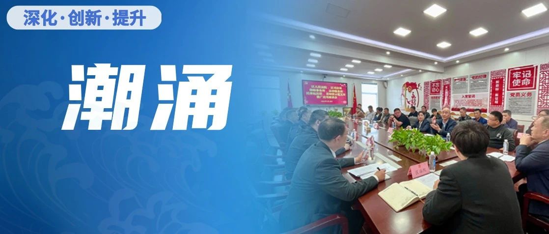 潮涌 | 蓬莱法院：“潮涌”风正劲，改革创新扬帆时