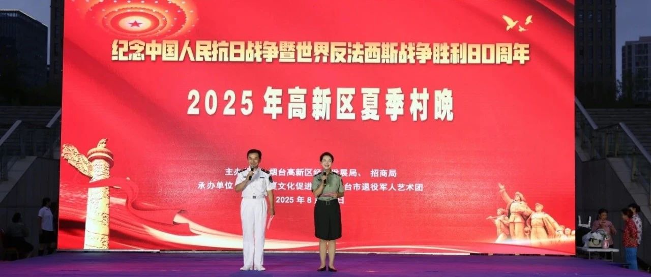红绸翻涌忆峥嵘，军乐铿锵颂和平—2025年烟台高新区夏季村晚圆满举办