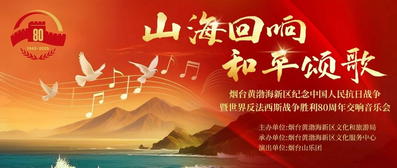 “山海回响·和平颂歌”即将上演！快来抢票！