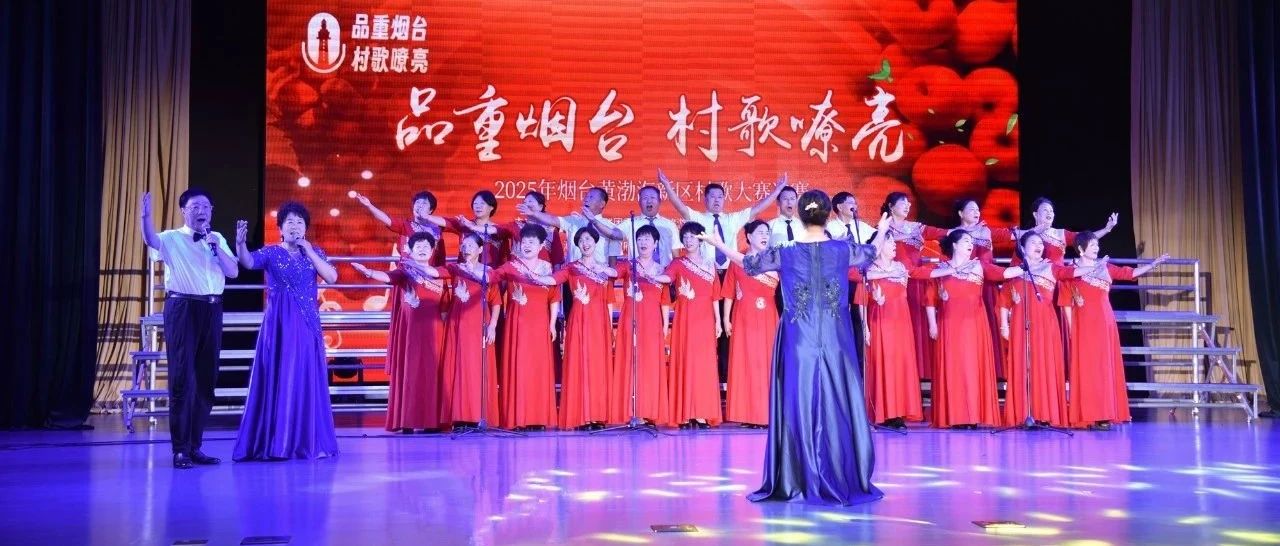 “品重烟台·村歌嘹亮” 2025年烟台黄渤海新区村歌大赛决赛精彩唱响