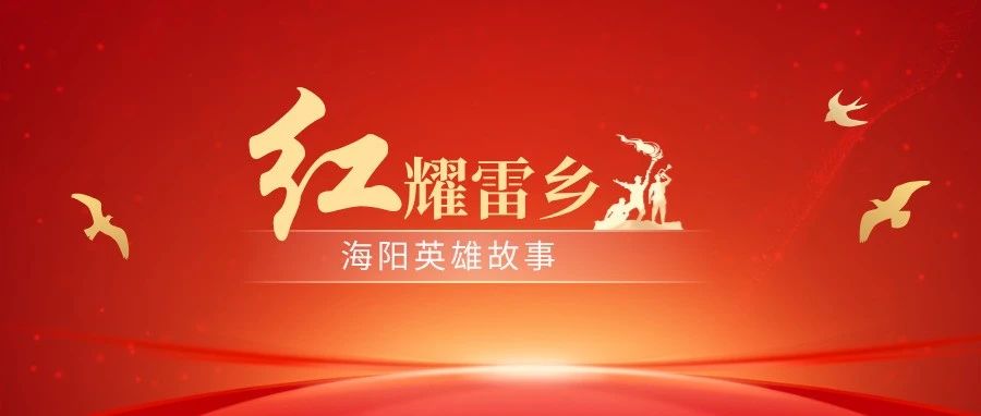 红耀雷乡·海阳英雄故事⑮ | 革命烈士——刘仲益
