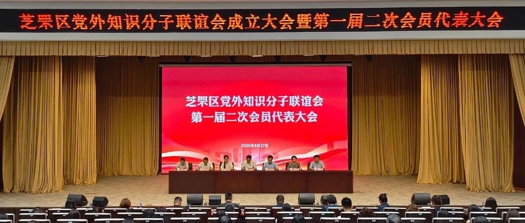 芝罘区成立党外知识分子联谊会