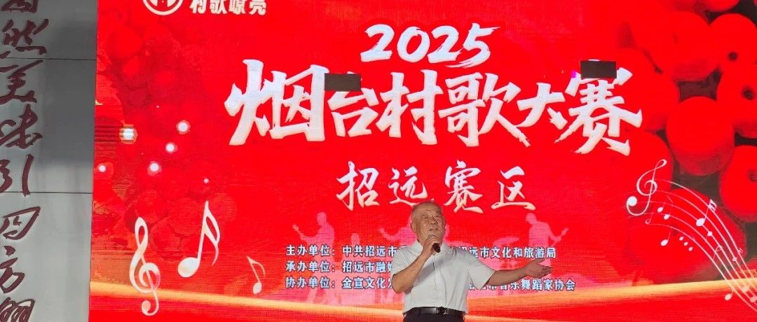 2025招远市村歌大赛决赛入围名单公布！8月31日晚决赛！