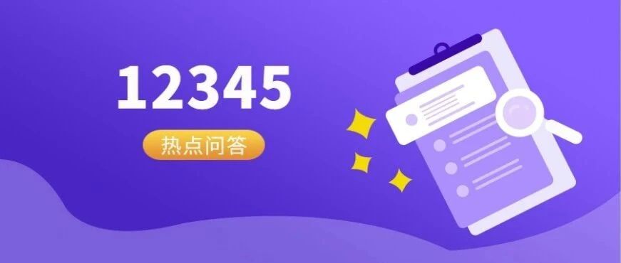 【12345热点】职工个人账户金可以购买运动手环？社保卡丢失是否影响住院报销？