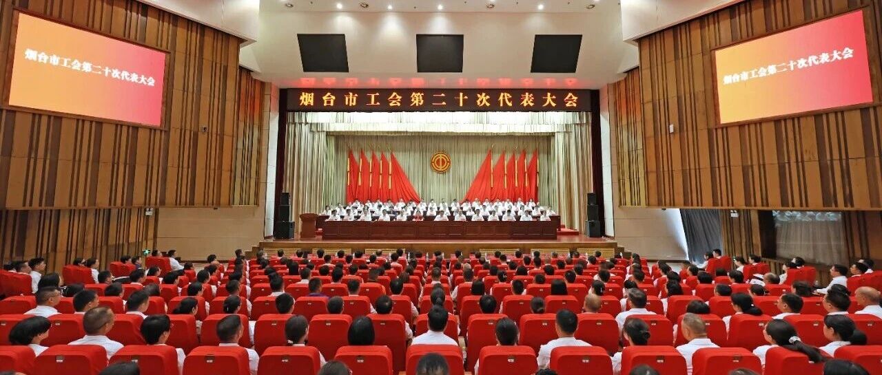 烟台市工会第二十次代表大会开幕