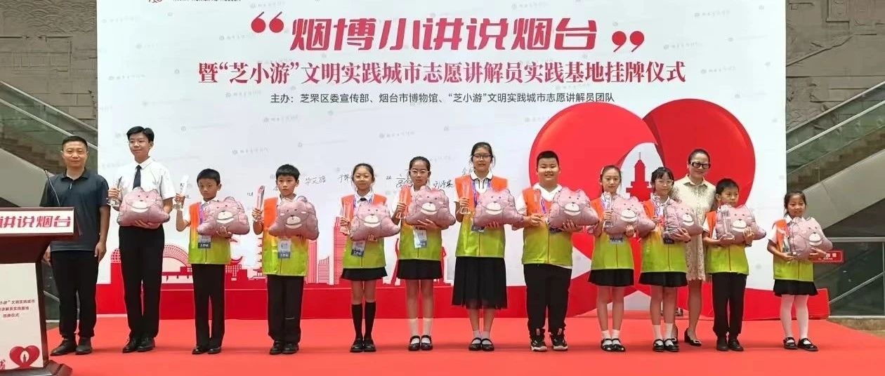 “芝小游”文明实践基地落户烟台市博物馆