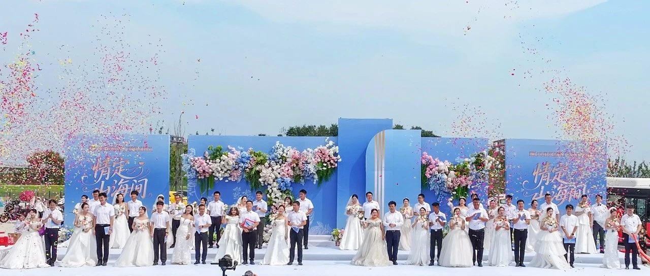 山海为证！烟台24对新人办移风易俗集体婚礼，仪式感拉满～～