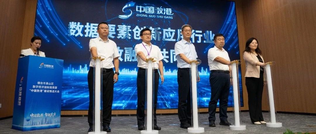 数据要素创新应用行业产教融合共同体在烟台正式成立
