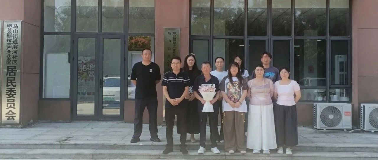 烟台高新区滨河社区举办退休老同志欢送会