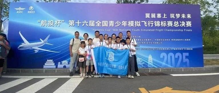 航赛捷报 飞耀荣光——烟台高新区第二实验小学首战全国模拟飞行锦标赛载誉归来