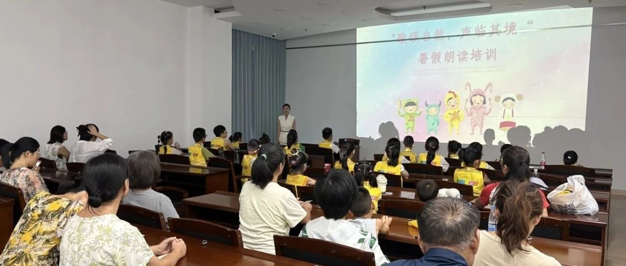 “文润高新•文化课堂”——暑期朗读培训第二期走进烟台自然博物馆