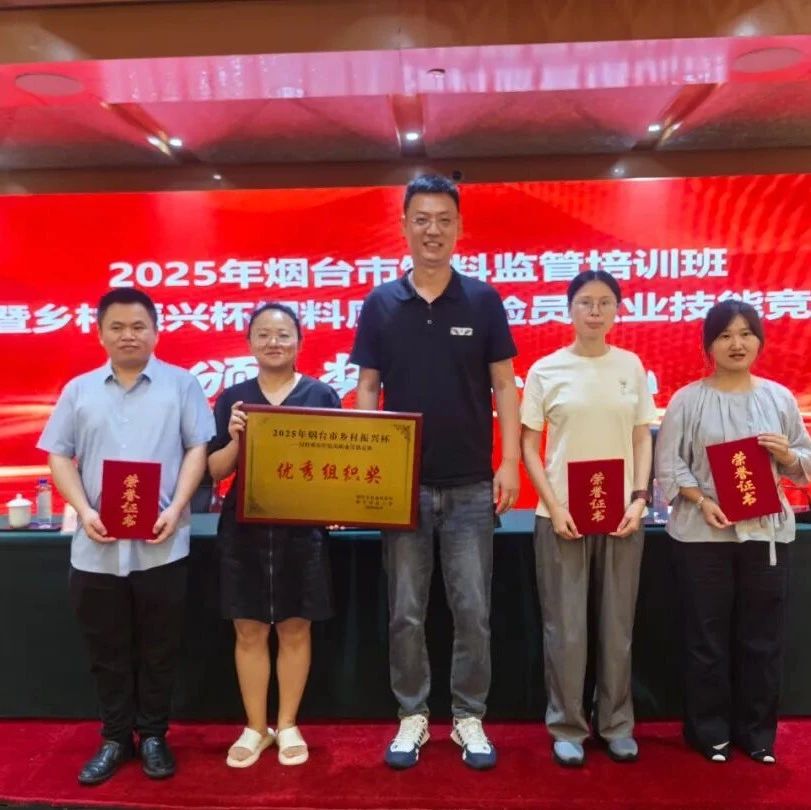 烟台技能竞赛，栖霞市饲检精英获佳绩