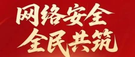 2025年烟台市网络综合治理系列宣传活动之网络举报（六）