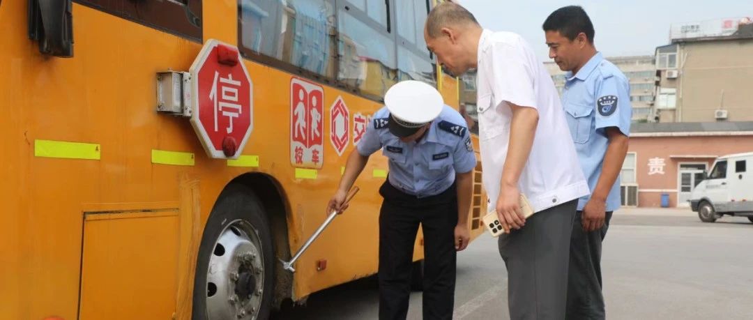 校车“体检”、驾驶员“考核”，烟台交警为学生出行上好“双保险”！
