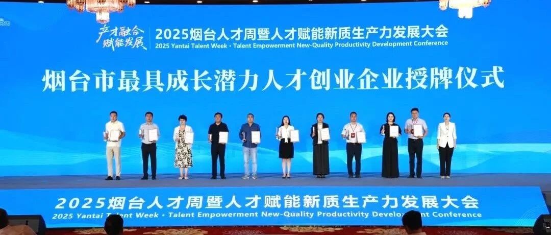 7家企业+10个项目！第十届中国·烟台海内外精英创业大赛黄渤海新区成果丰硕
