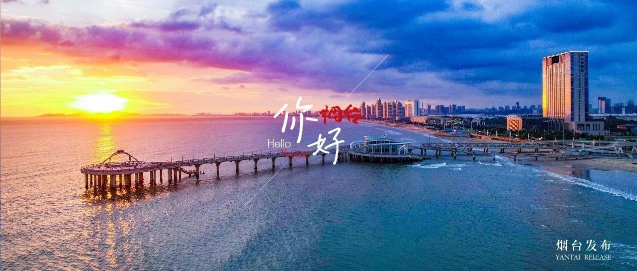 【你好 烟台】烟台这座桥，把“海洋之心”戴在了手上！