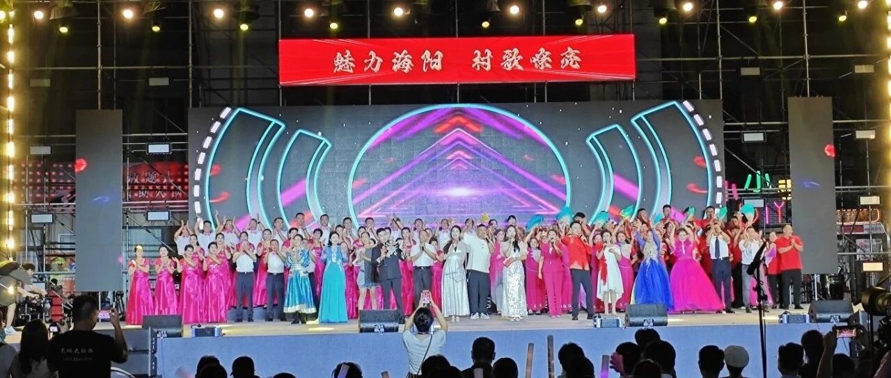 村歌嘹亮响彻海阳夜空，平凡人站“C位”唱出乡情——烟台村歌大赛海阳总决赛精彩唱响