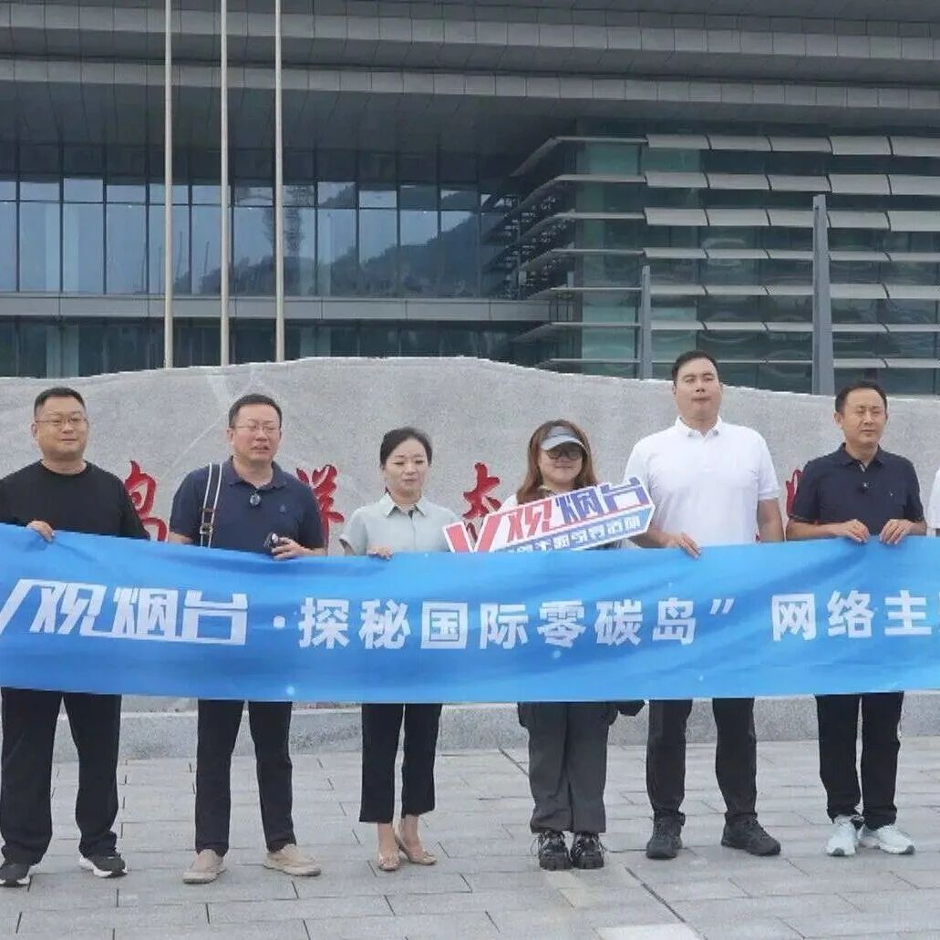 “V观烟台”走进长岛 零碳发展路径获媒体盛赞