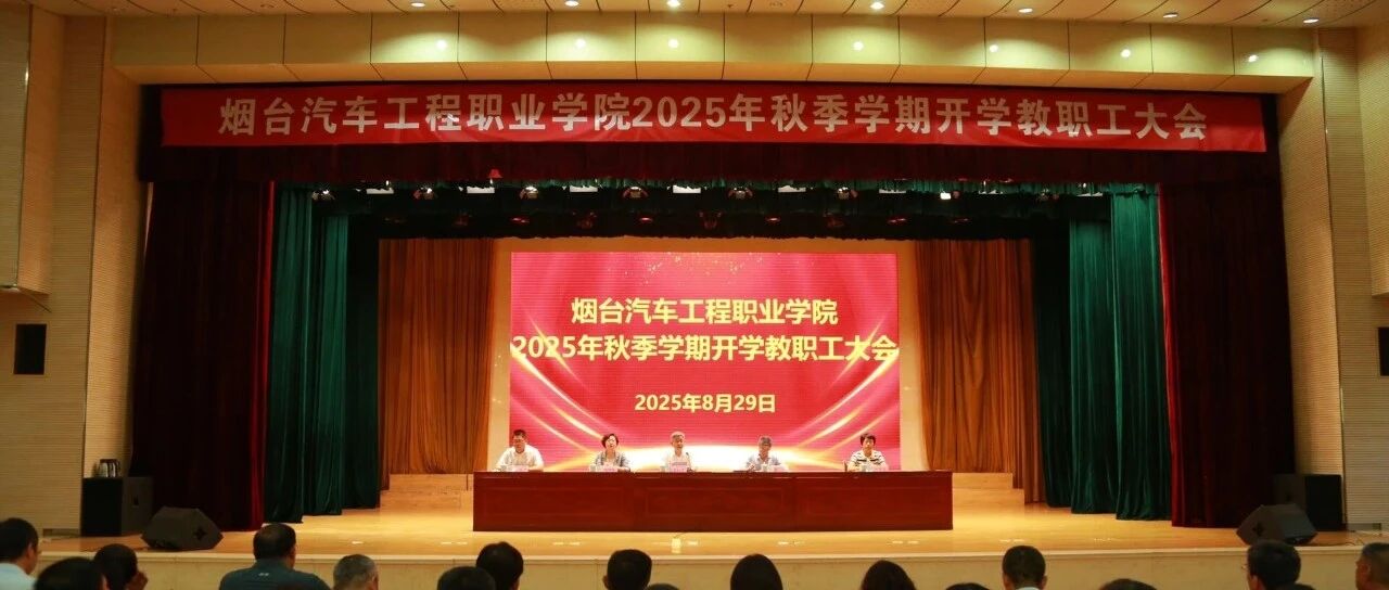烟台汽车工程职业学院召开2025年秋季学期开学教职工大会