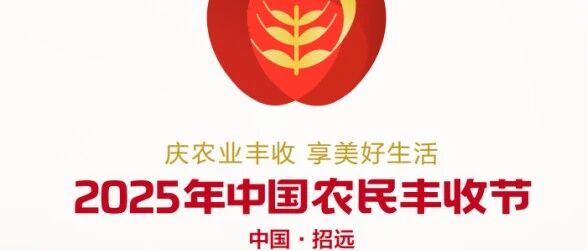 2025年中国农民丰收节发布会举办！吉祥物“苹果娃娃”“浪花宝宝”正式亮相