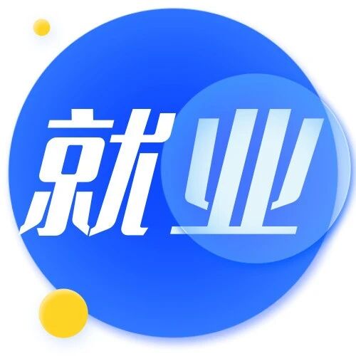 841人！烟台市发布高层次人才需求榜单