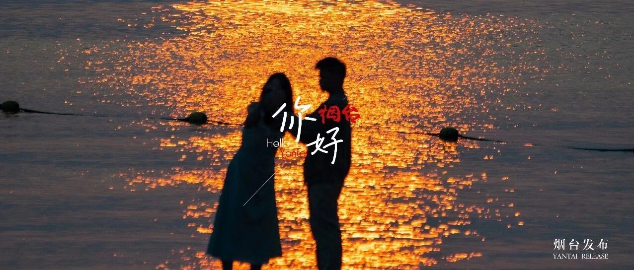 【你好 烟台】不止七夕，更在朝朝夕夕